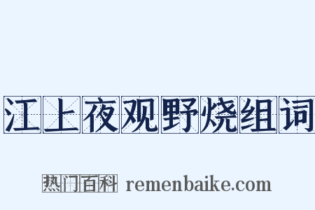 江上夜观野烧组词是什么意思的图片